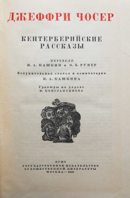 Чосер Д. Кентерберийские рассказы. М., 1946.